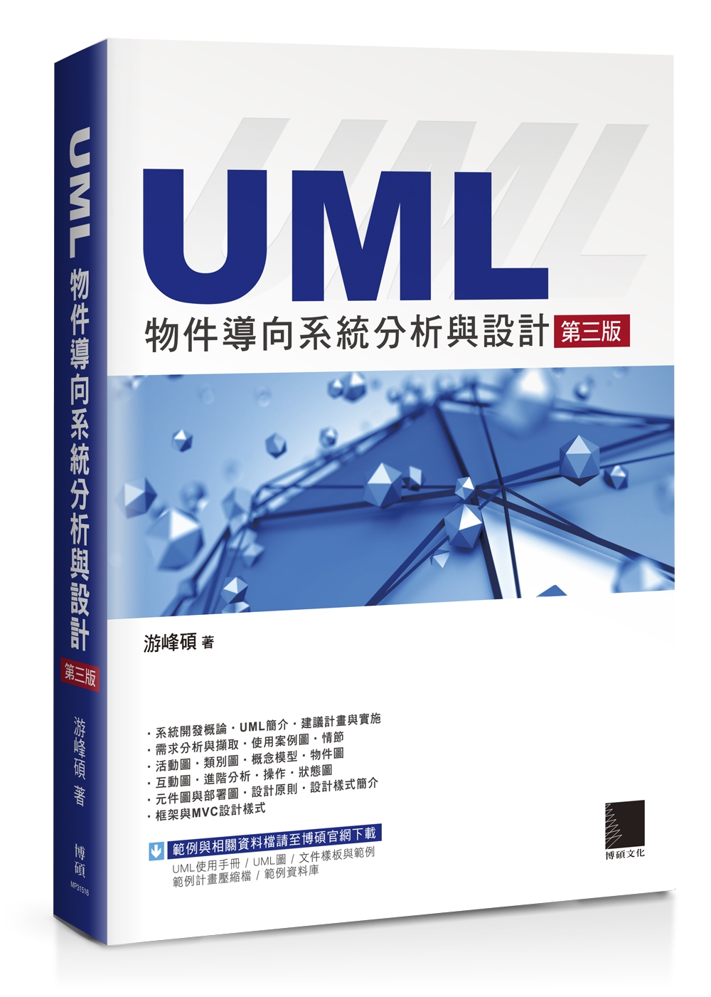 ►電腦資訊►暢銷書► UML物件導向系統分析與設計(第三版)