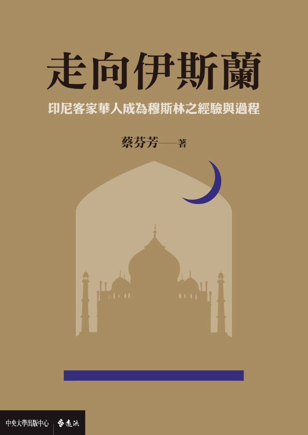 ►社會科學►暢銷書► 走向伊斯蘭：印尼客家華人成為穆斯林之經驗與過程