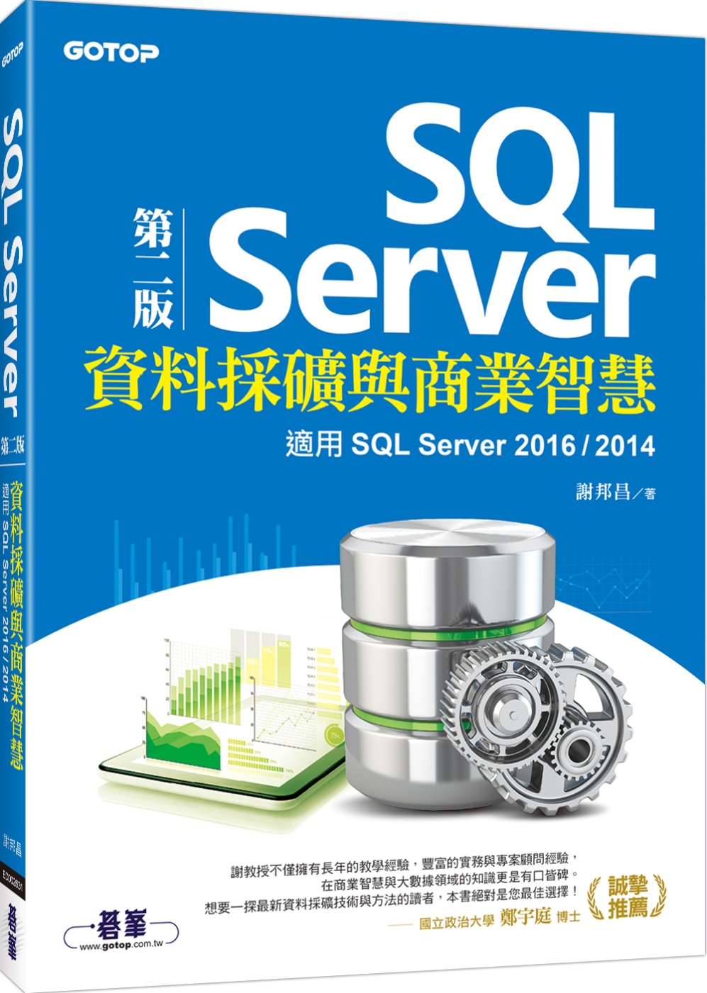 SQL Server資料採礦與商業智慧：適用SQL Server 2016/2014(第二版)
