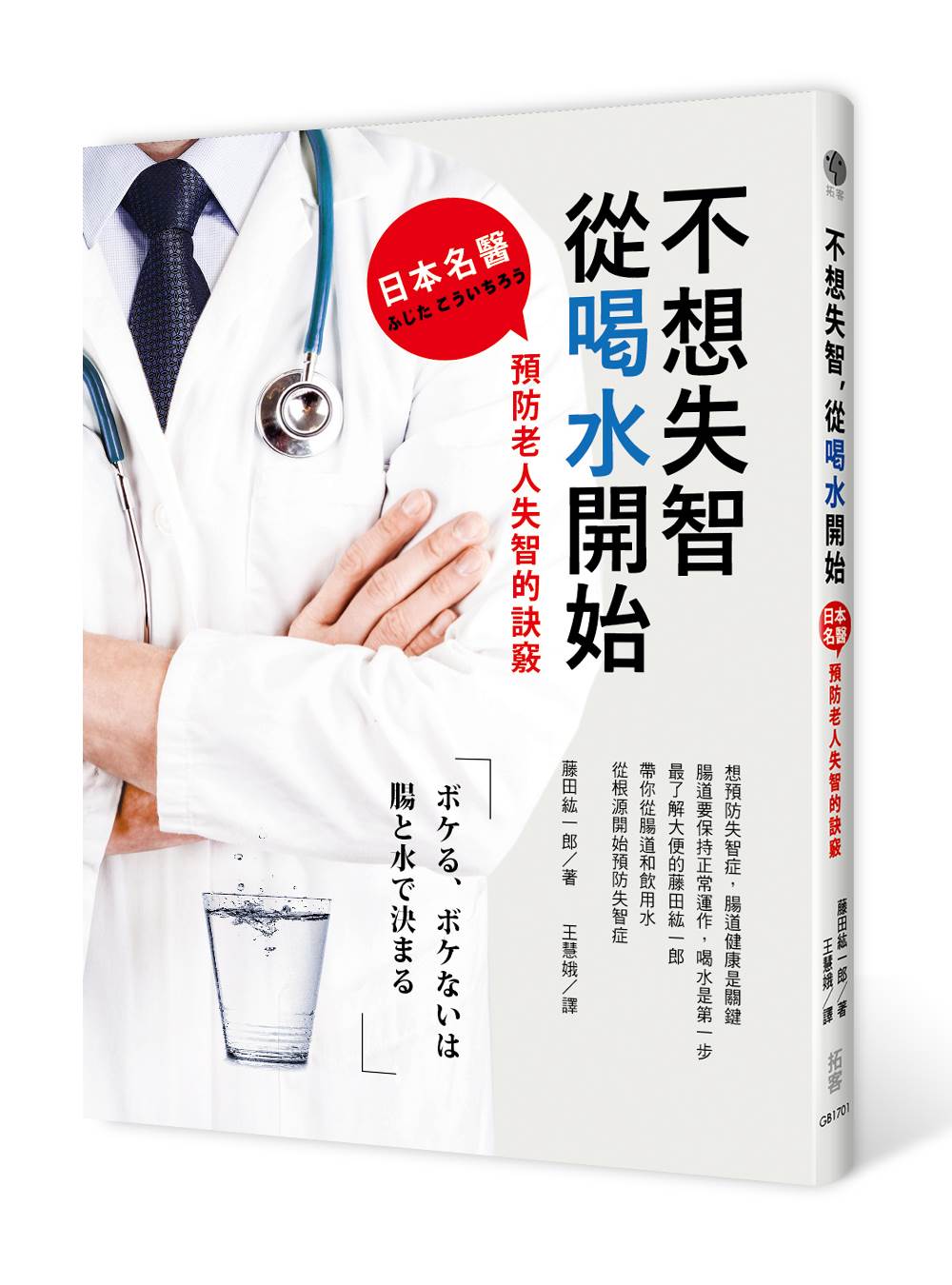 ►醫療保健►暢銷書► 不想失智，從喝水開始：日本名醫預防老人失智的訣竅