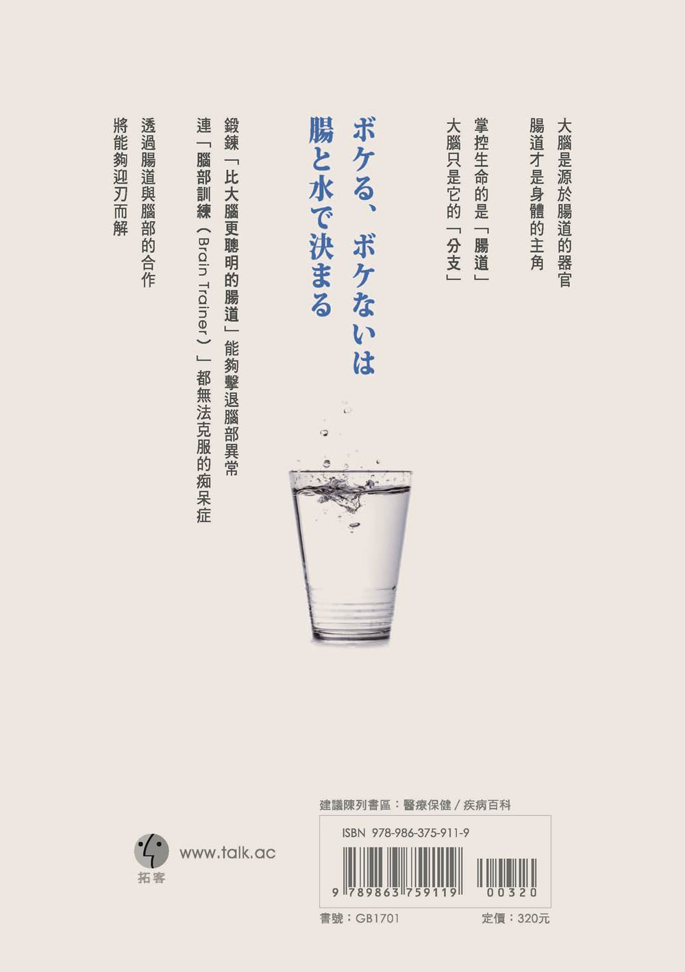 ►醫療保健►暢銷書► 不想失智，從喝水開始：日本名醫預防老人失智的訣竅