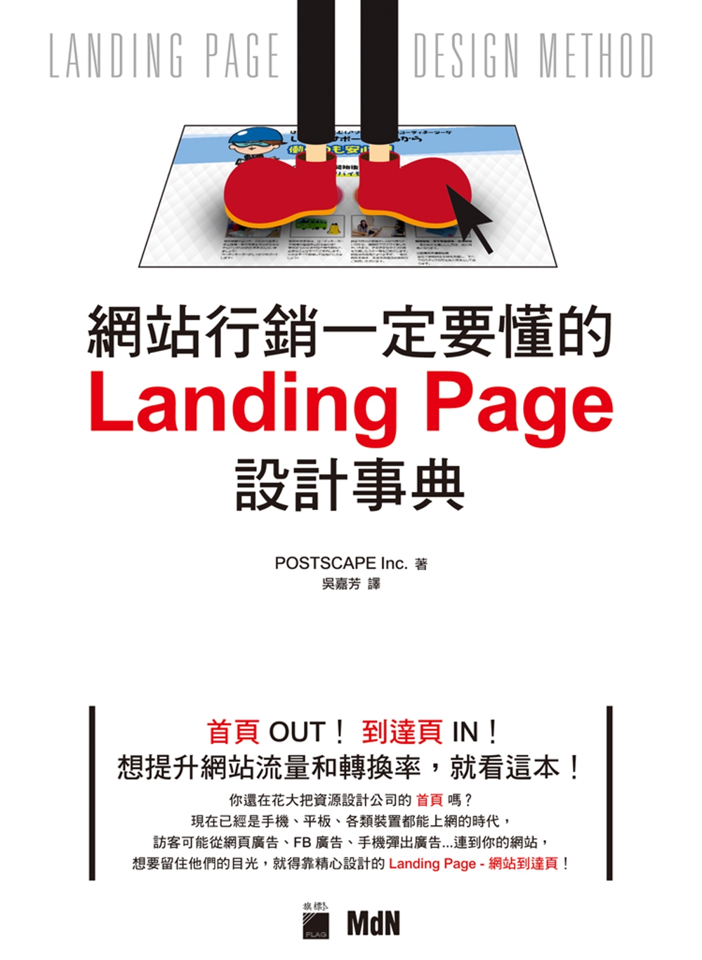 網站行銷一定要懂的 Landing Page 設計事典