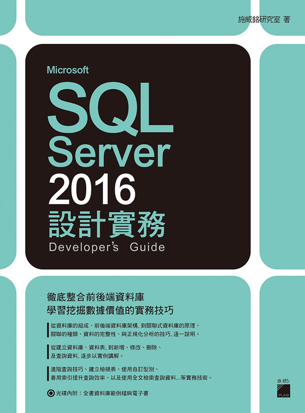 ►電腦資訊►暢銷書► Microsoft SQL Server 2016 設計實務