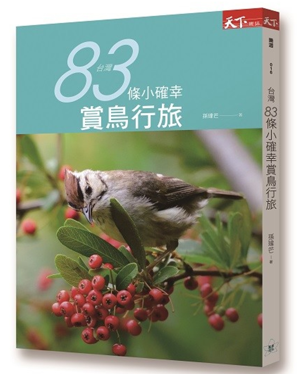 ►旅遊►暢銷書► 台灣83條小確幸賞鳥行旅