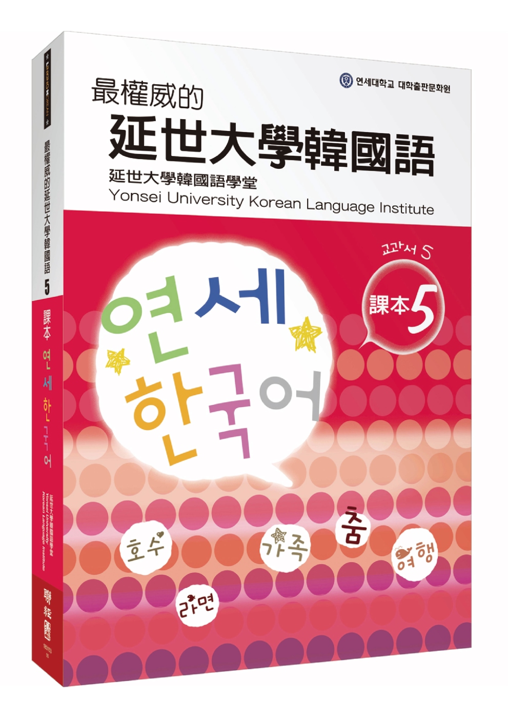 最權威的延世大學韓國語課本5(附MP3 光碟一片)