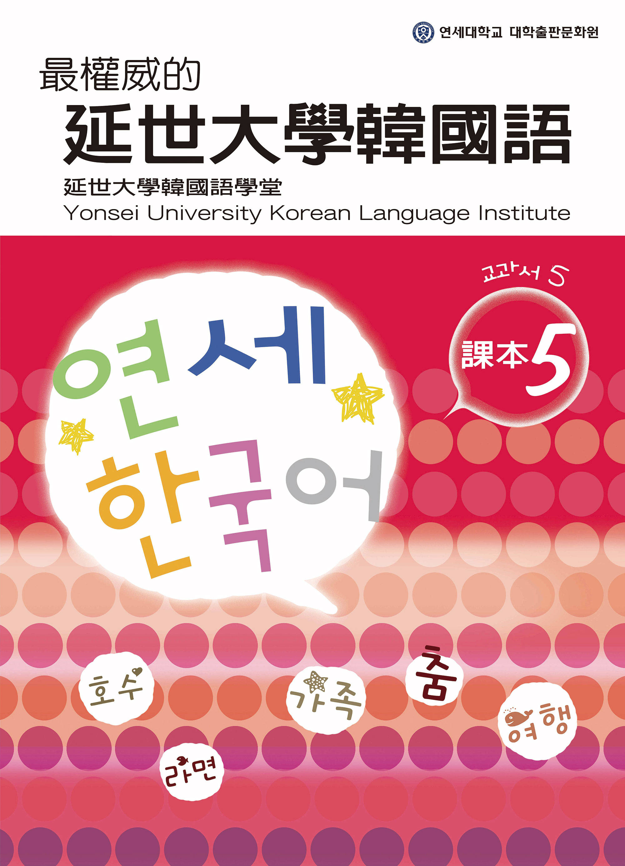 ►語言學習►暢銷書► 最權威的延世大學韓國語課本5(附MP3 光碟一片)