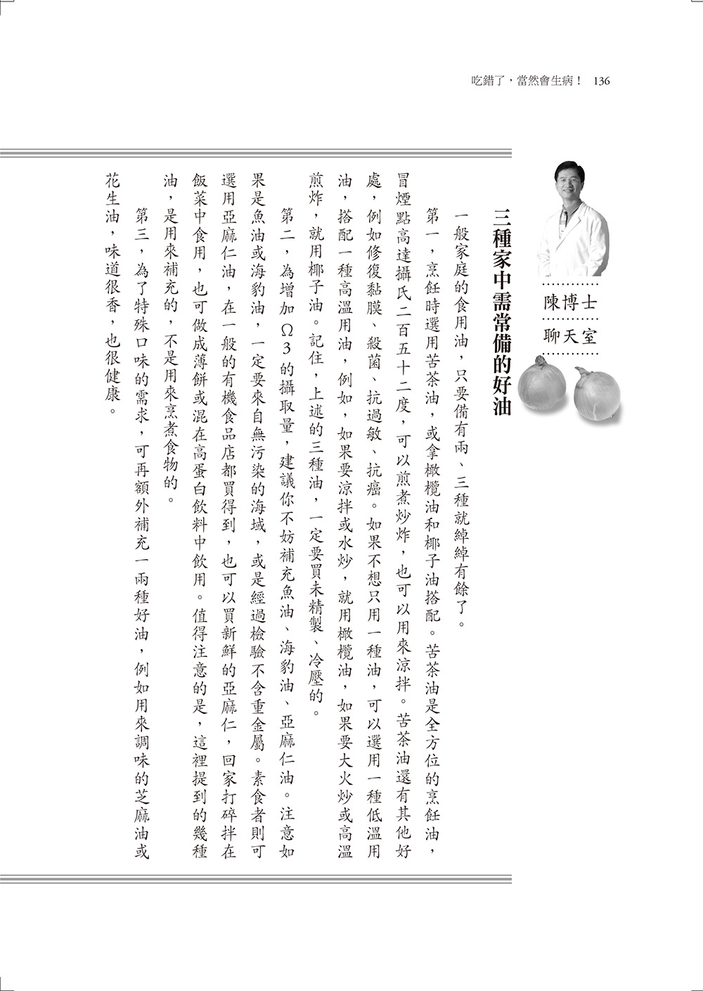 ►醫療保健►暢銷書► 吃錯了，當然會生病！：陳俊旭博士的健康飲食寶典(5版)