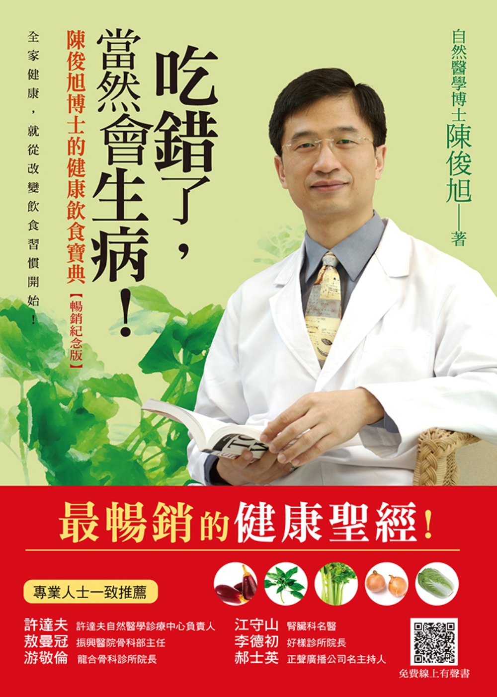 ►醫療保健►暢銷書► 吃錯了，當然會生病！：陳俊旭博士的健康飲食寶典(5版)