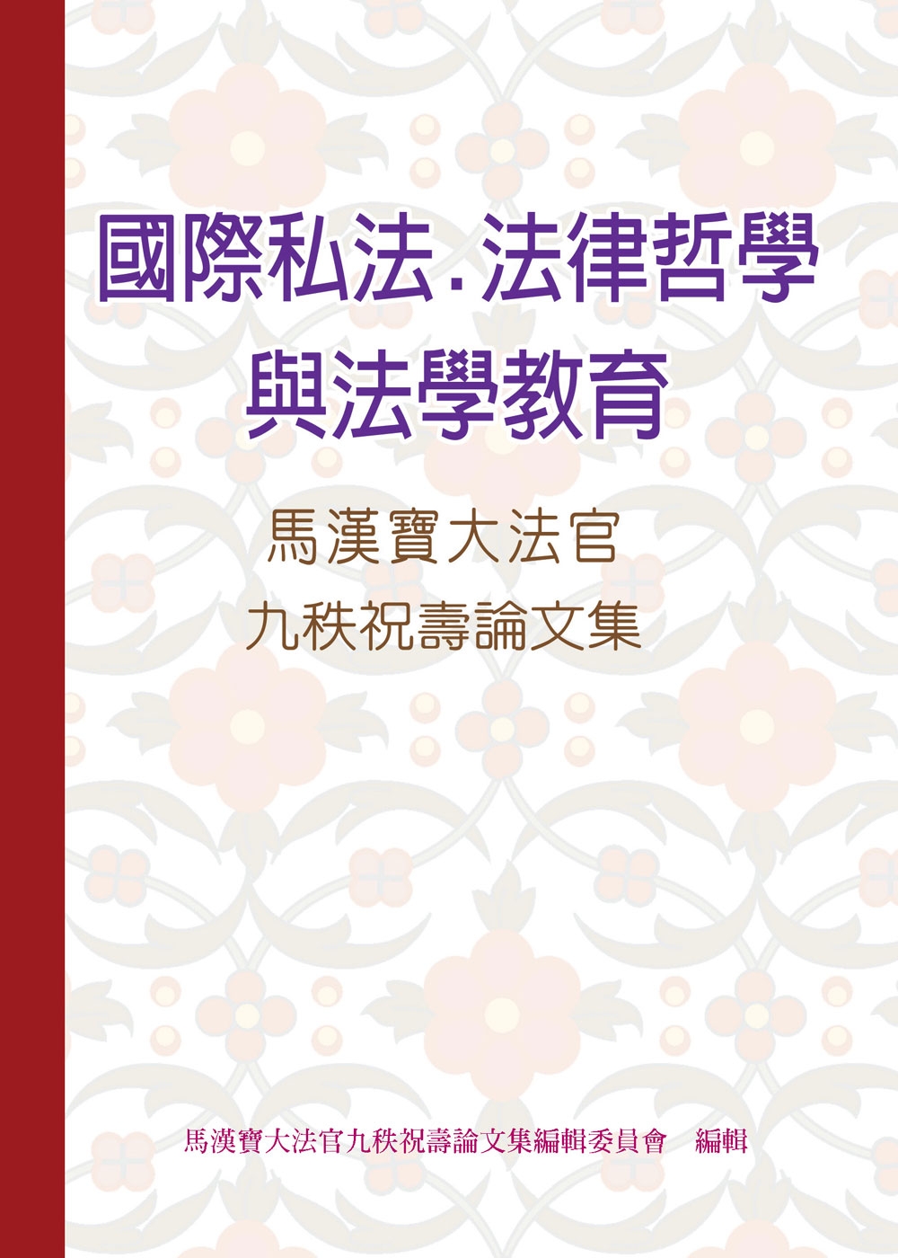 國際私法、法律哲學與法學教育：馬漢寶大法官九秩祝壽論文集