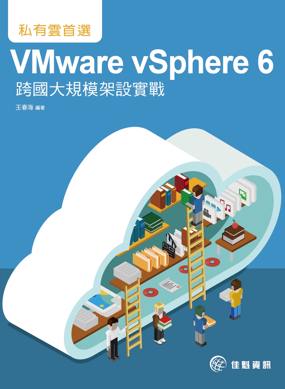 私有雲首選：VMware vSphere 6跨國大規模架設實戰