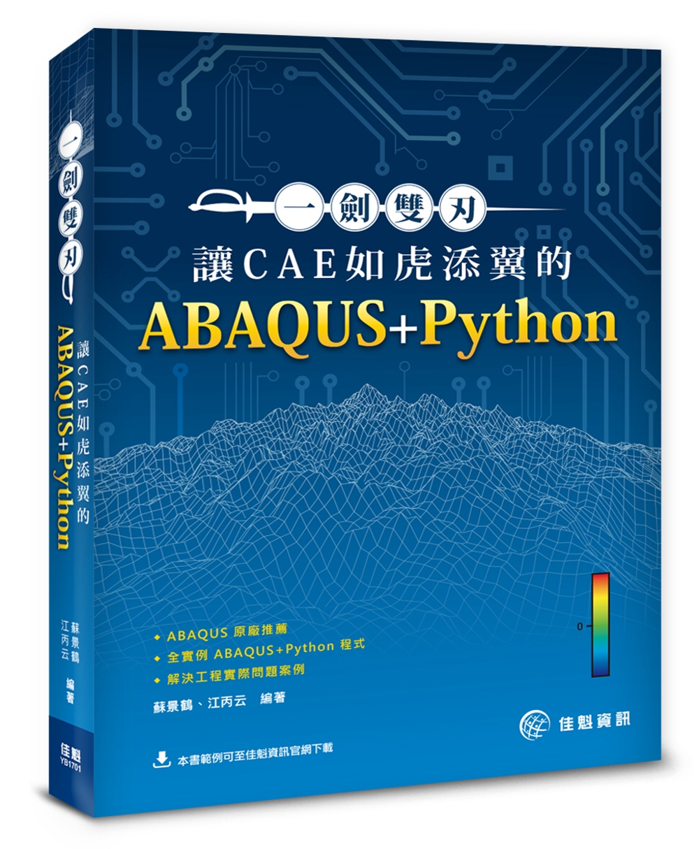 一劍雙刃：讓CAE如虎添翼的ABAQUS+Python