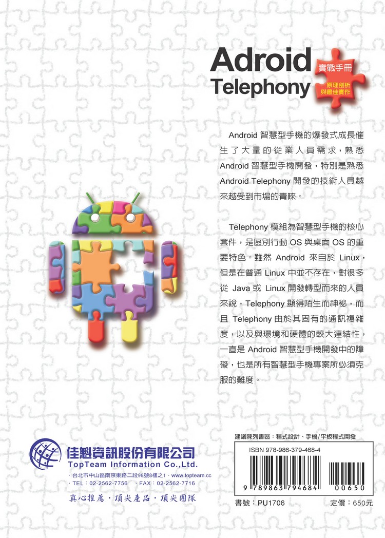 ►電腦資訊►暢銷書► Android實戰手冊：Telephony原理剖析與最佳實作