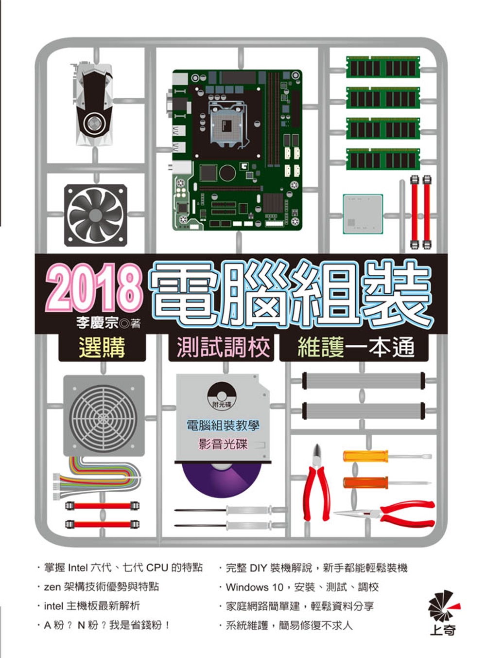 2018電腦組裝、選購、測試調校、維護一本通(附光碟)