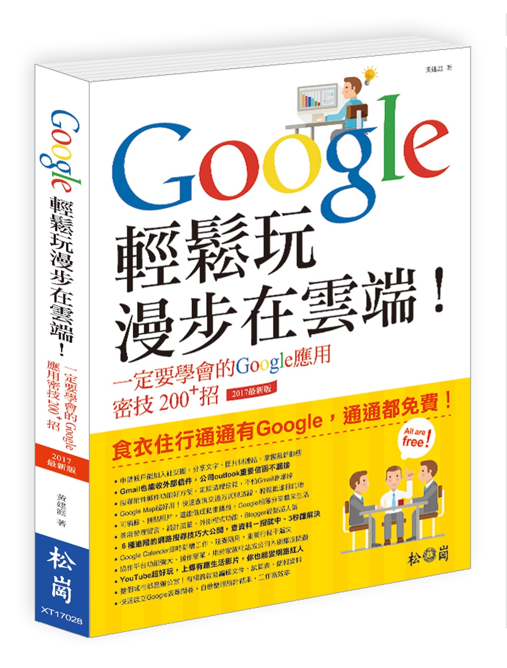 ►電腦資訊►暢銷書► Google輕鬆玩，漫步在雲端！一定要學會的Google應用密技200+招(2017最新版)