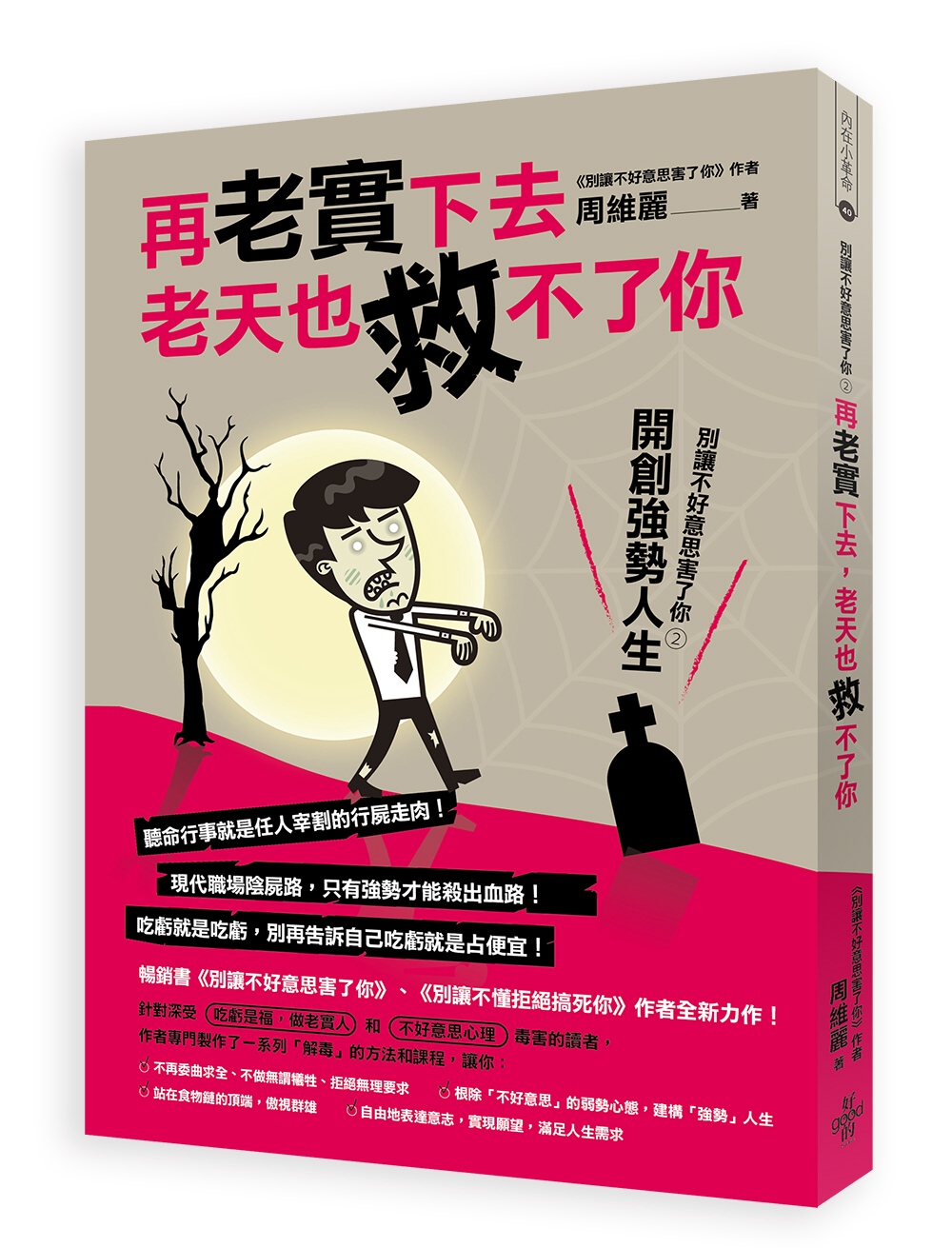 再老實下去，老天也救不了你：別讓不好意思害了你2:開創強勢人生