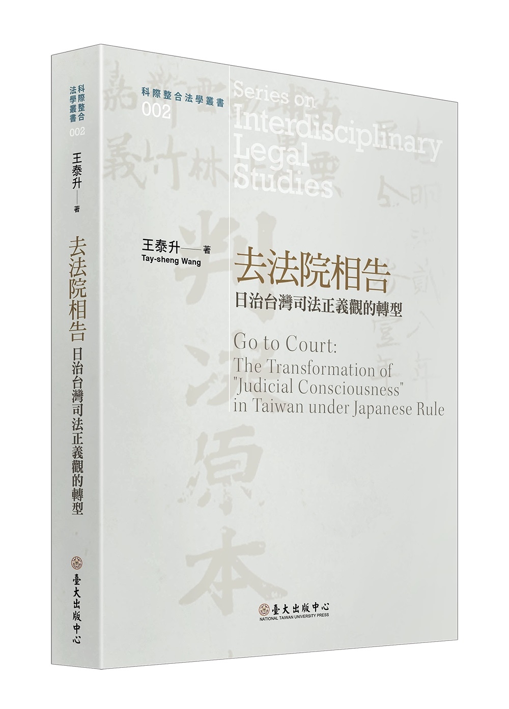 去法院相告：日治台灣司法正義觀的轉型