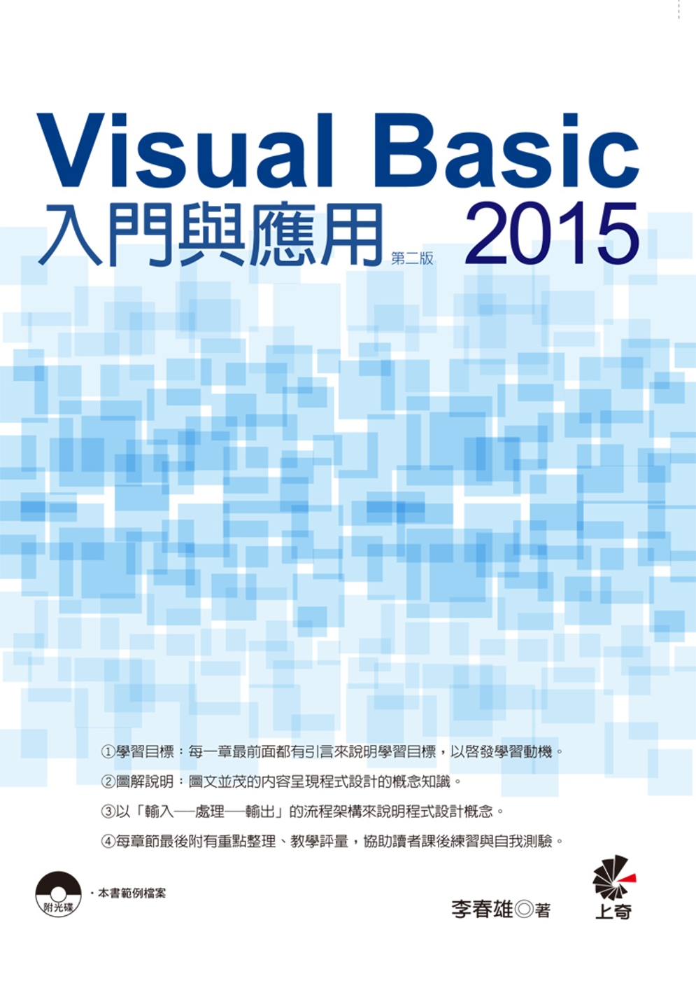 Visual Basic 2015 入門與應用(第二版)(附光碟)
