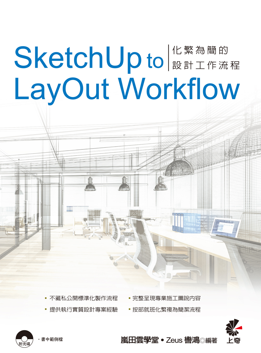 ►電腦資訊►暢銷書► SketchUp to LayOut Workflow：化繁為簡的設計工作流程(附光碟)