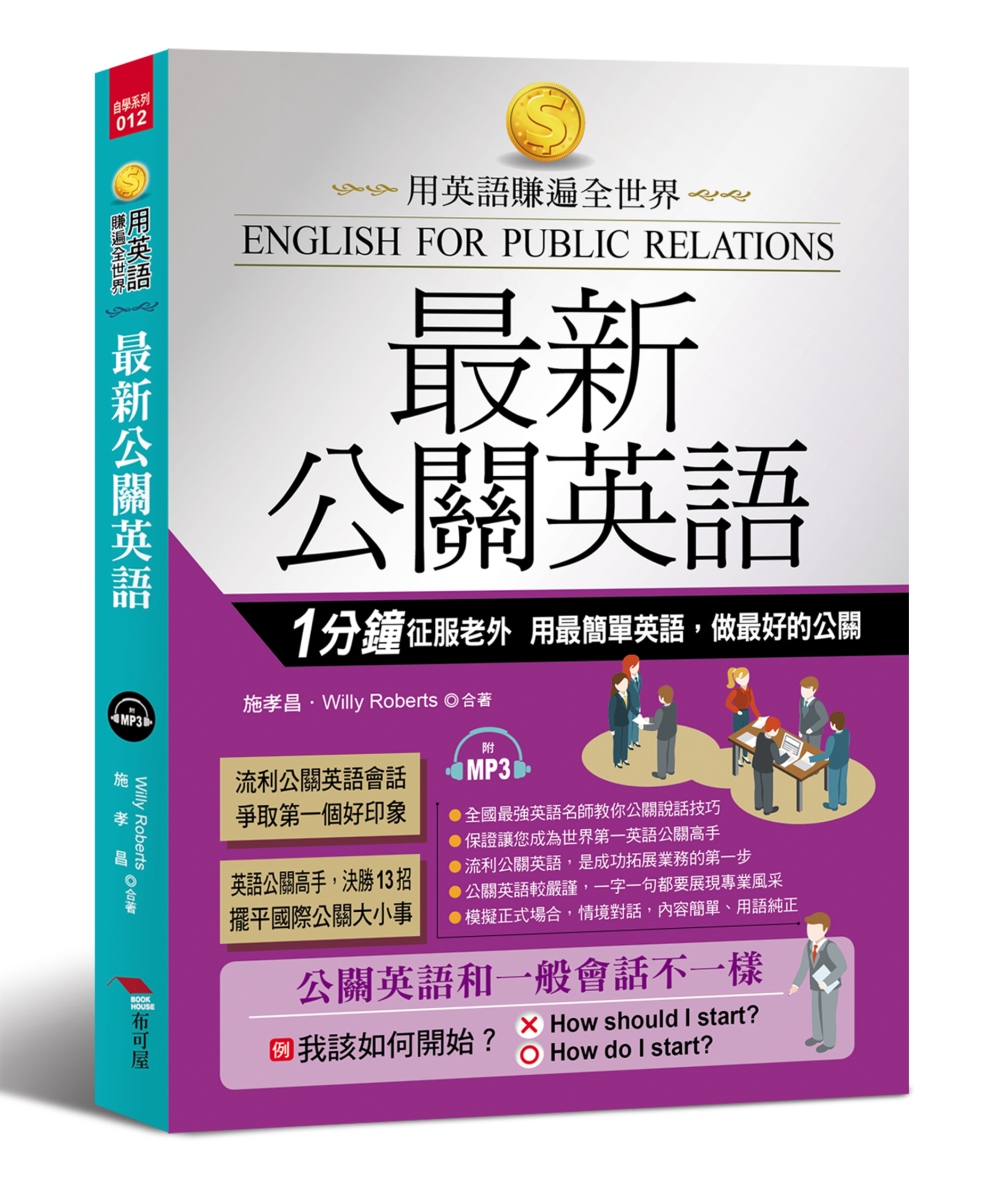 ►語言學習►暢銷書► 最新公關英語：用最簡單英語，做最好的公關（附MP3）