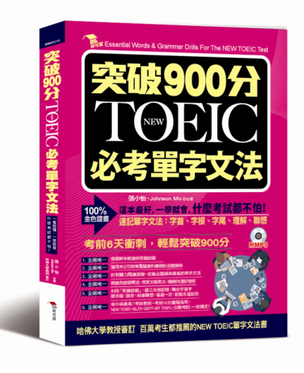 ►語言學習►暢銷書► 突破900分：NEW TOEIC必考單字文法（附MP3）