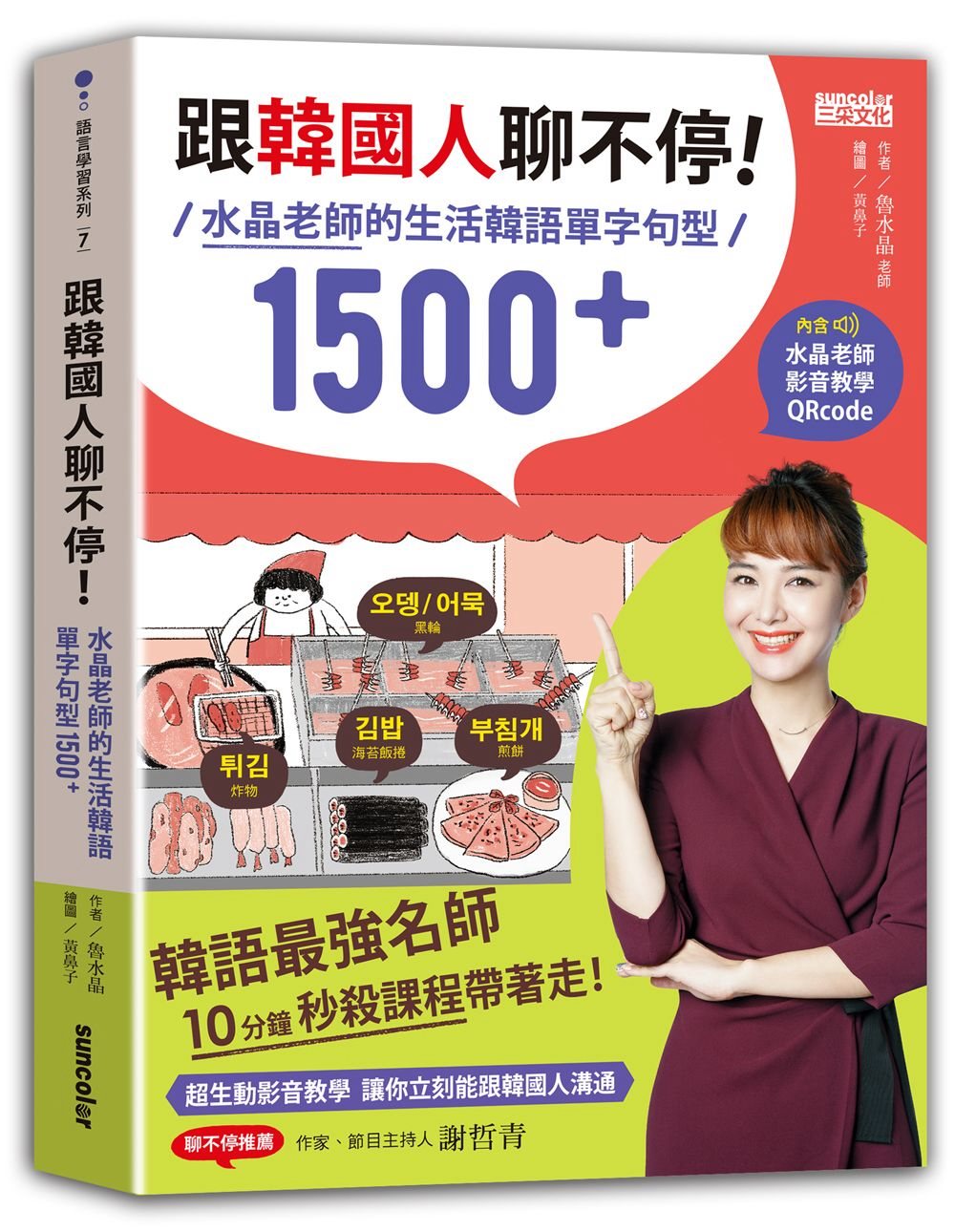 跟韓國人聊不停：水晶老師的生活韓語單字句型1500+（含水晶老師影音教學QRcode）