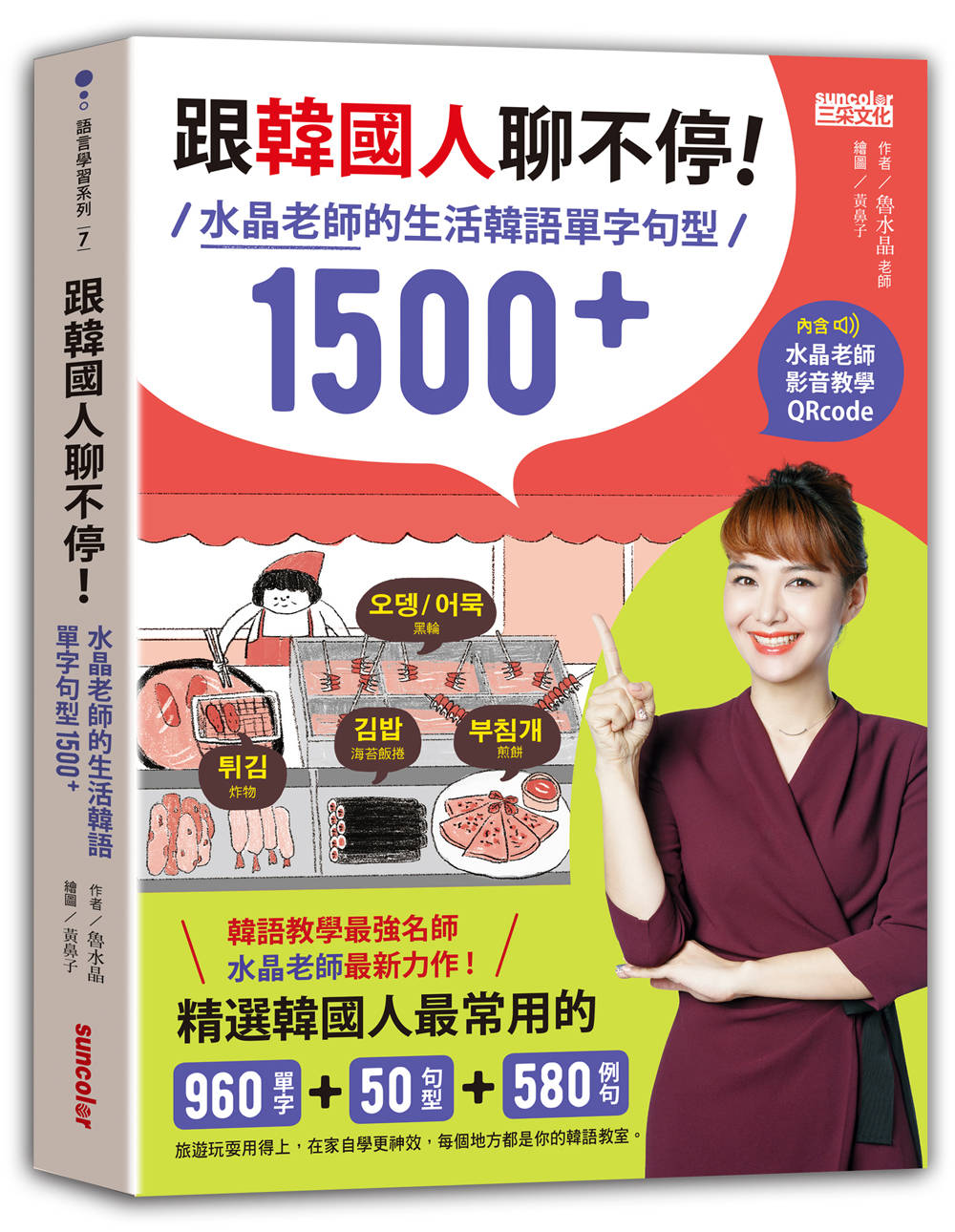 ►語言學習►暢銷書► 跟韓國人聊不停：水晶老師的生活韓語單字句型1500+（含水晶老師影音教學QRcode）