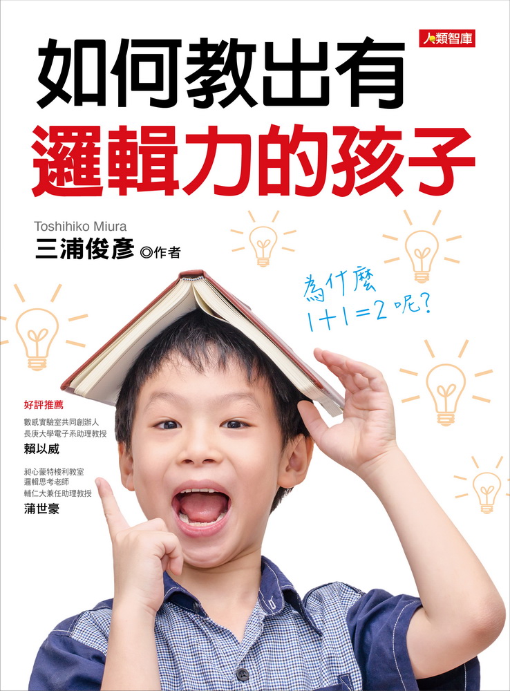 ►親子教養►暢銷書► 如何教出有邏輯力的孩子