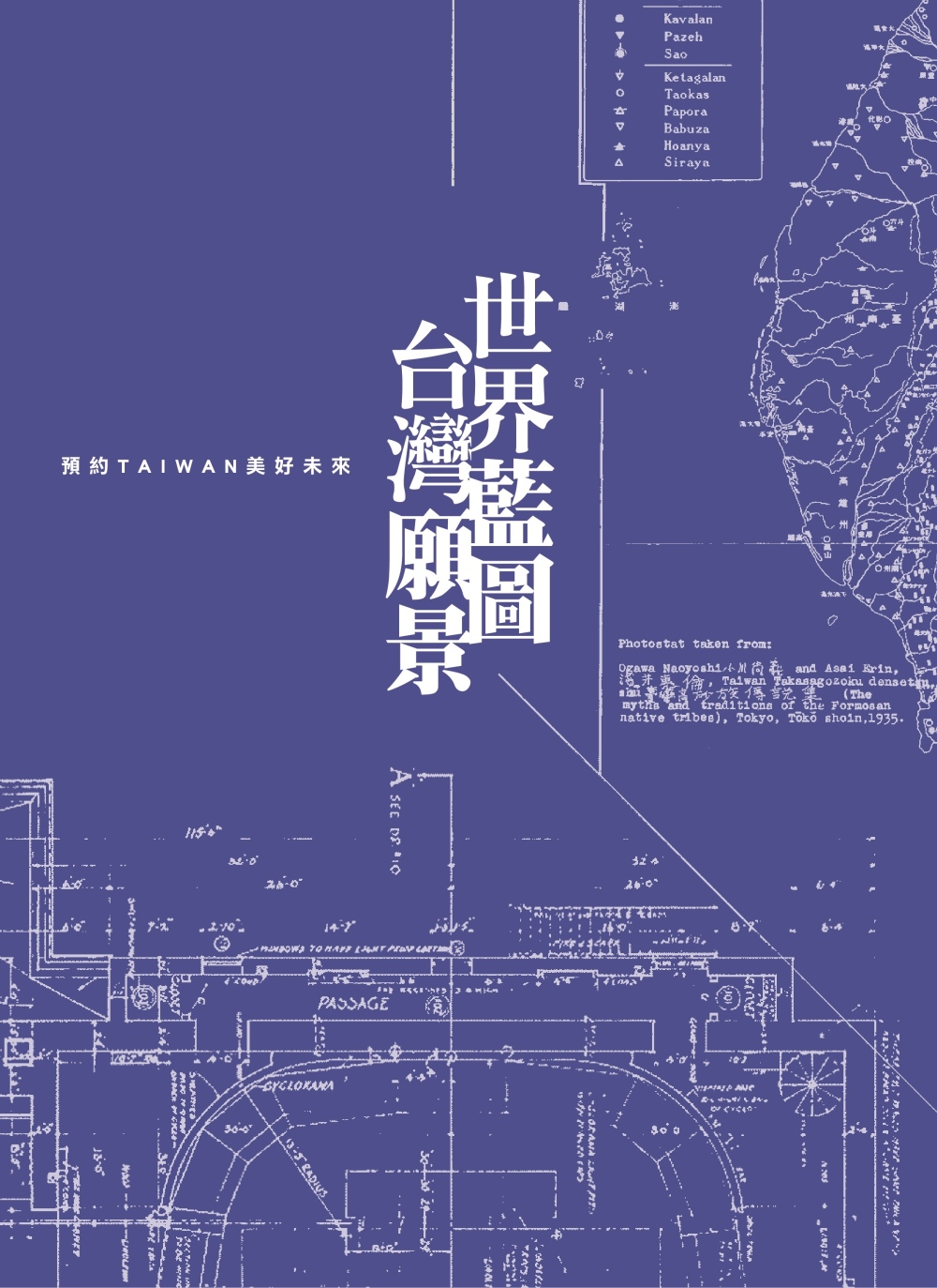 世界藍圖 台灣願景：預約TAIWAN美好未來