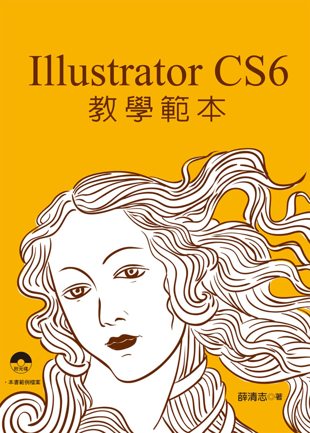 Illustrator CS6 教學範本(附光碟)