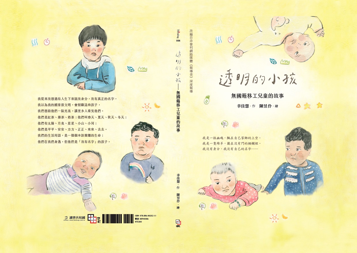 ►社會科學►暢銷書► 透明的小孩：無國籍移工兒童的故事