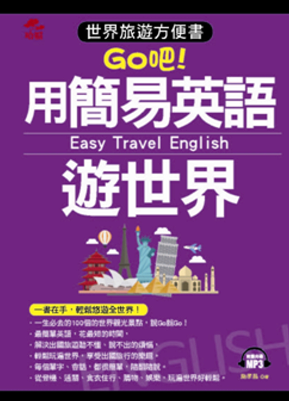 用簡易英語遊世界：世界旅遊方便書(附MP3)