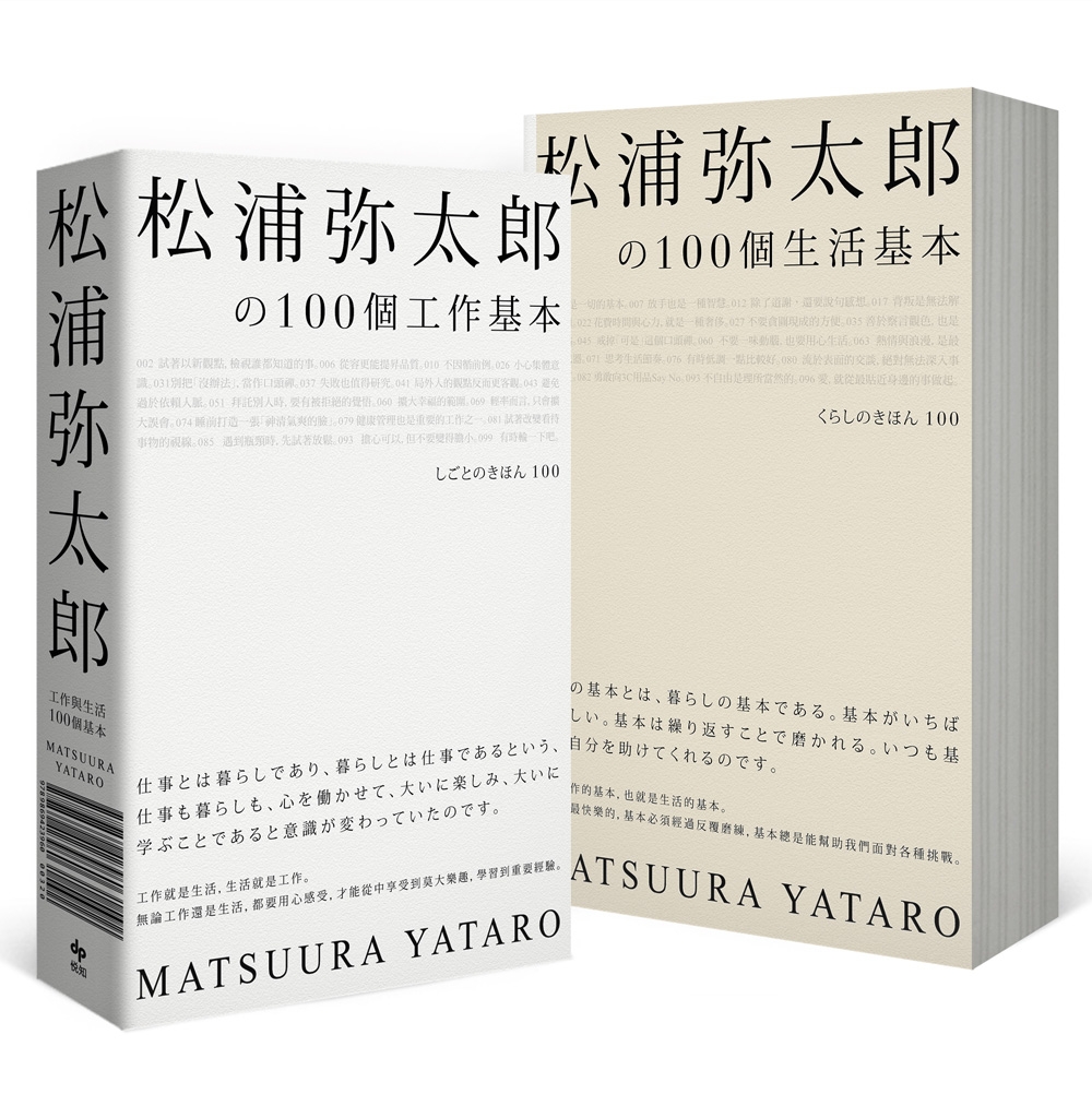 松浦彌太郎の100個工作基本+100個生活基本（精美雙書封設計，隨書附贈「自己的100個基本」筆記本）
