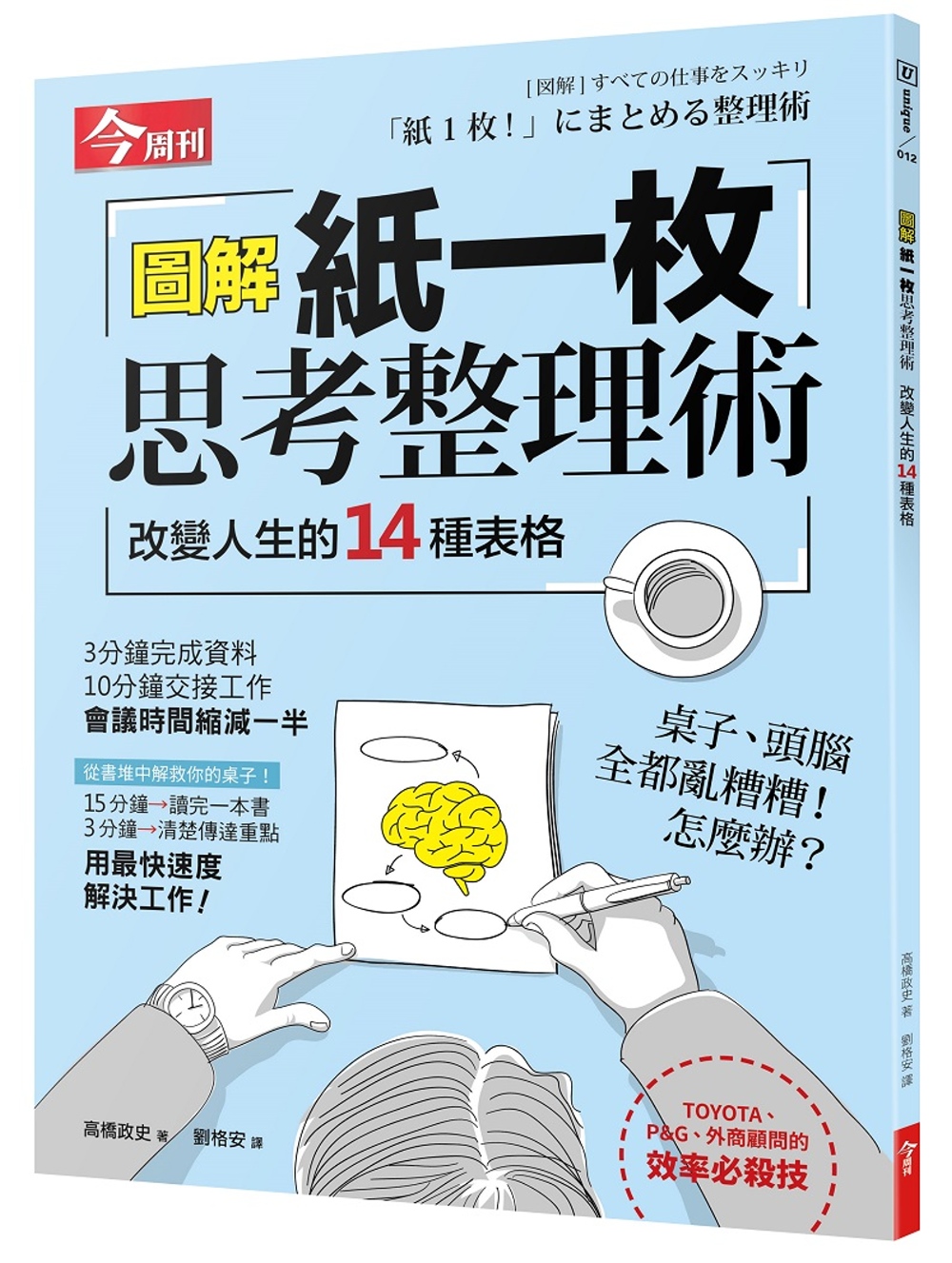 圖解 紙一枚思考整理術：改變人生的14種表格(隨書附贈「紙一枚思考整理圖表」)