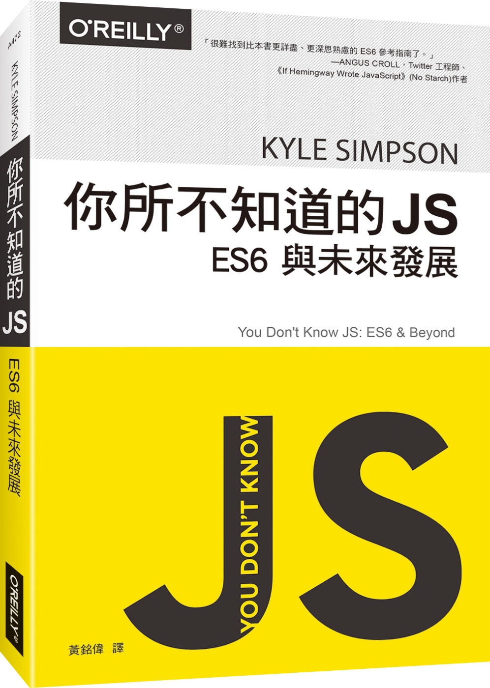 你所不知道的JS：ES6與未來發展