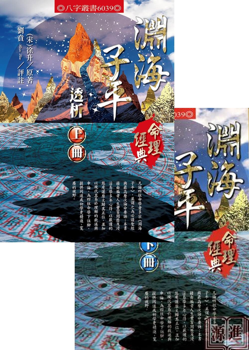 淵海子平透析(上、下)