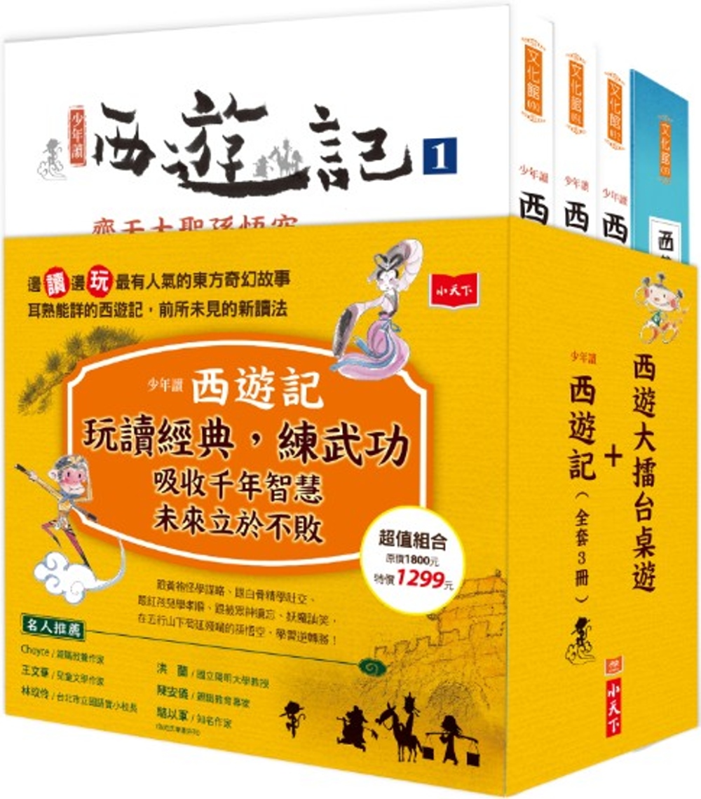 少年讀西遊記(全套3冊)+西遊大擂台-創意閱讀桌遊(套書不分售)
