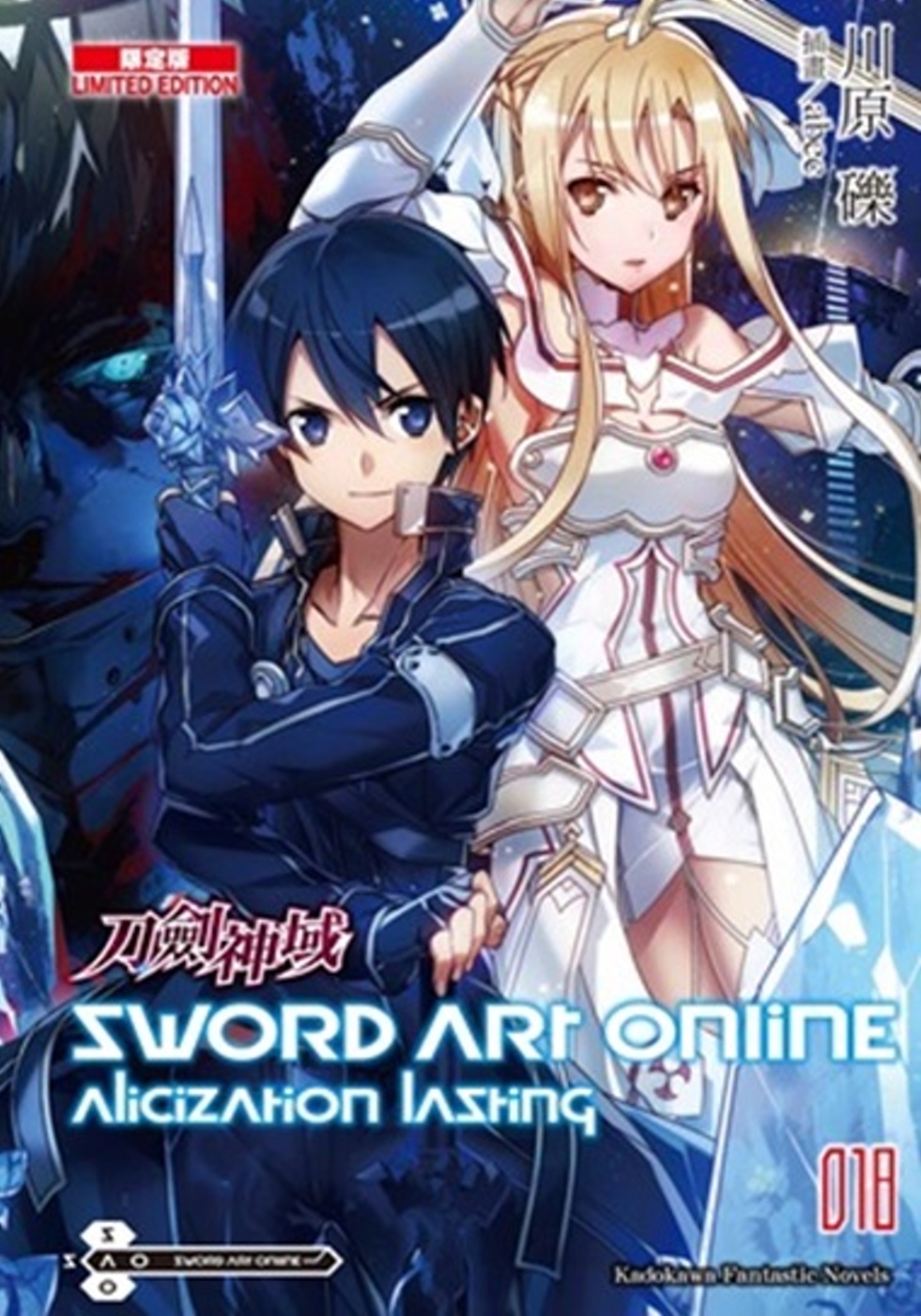 Sword Art Online 刀劍神域 (18) Alicization lasting （限定版）