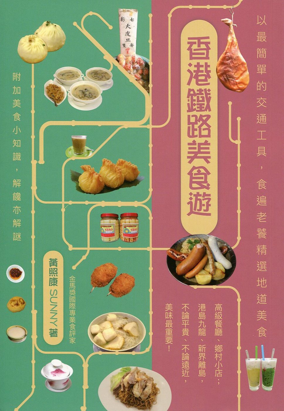 香港鐵路美食遊