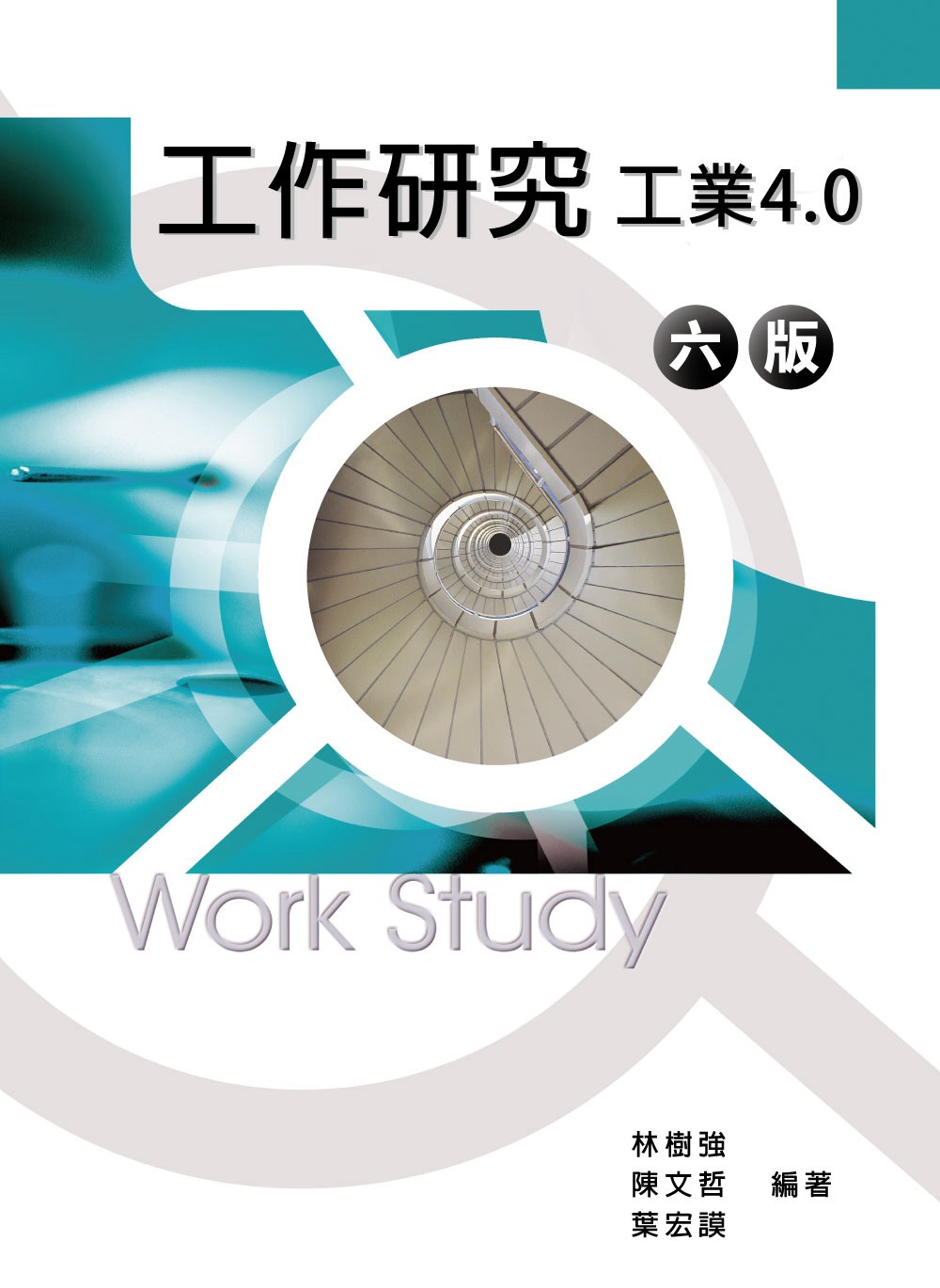 工作研究：工業4.0(6版)