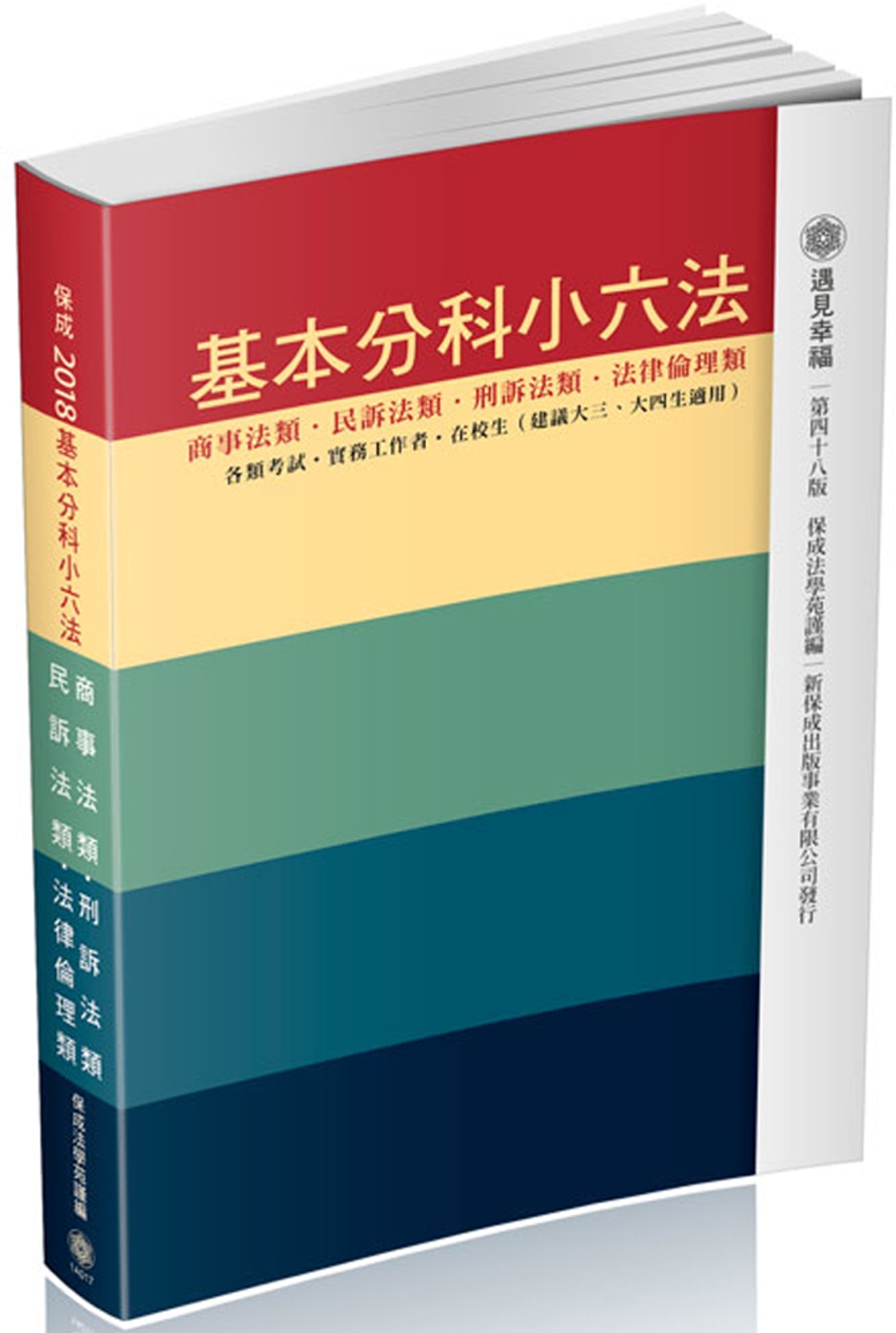 基本分科小六法-商事/民訴/刑訴/法倫-48版-2017法律工具書<保成>