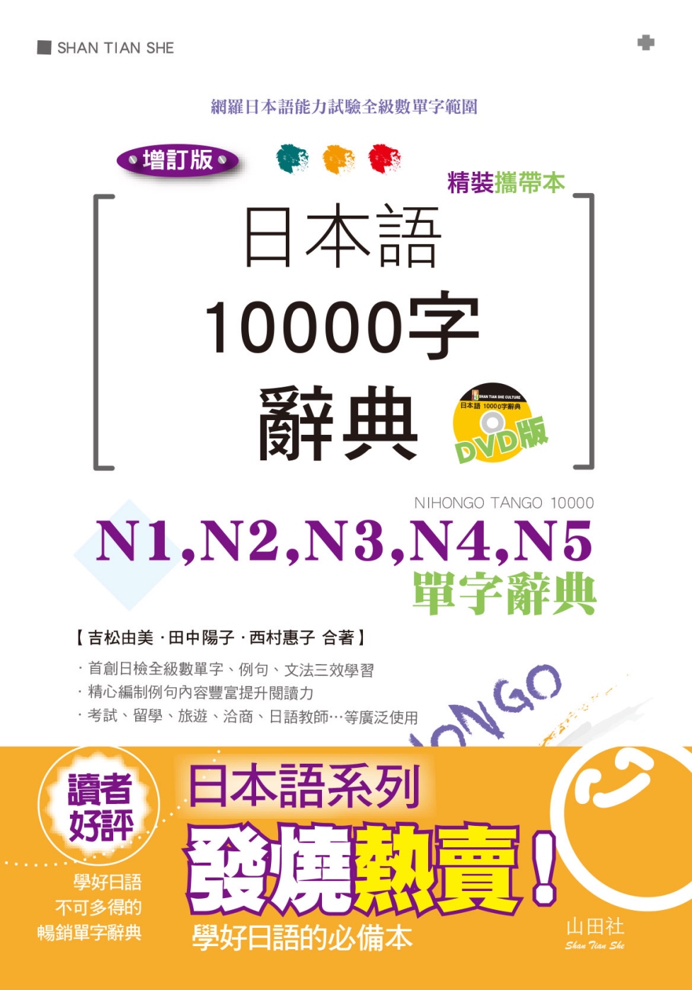 精裝攜帶本 增訂版 日本語10000字辭典─N1,N2,N3,N4,N5單字辭典（50K+DVD）