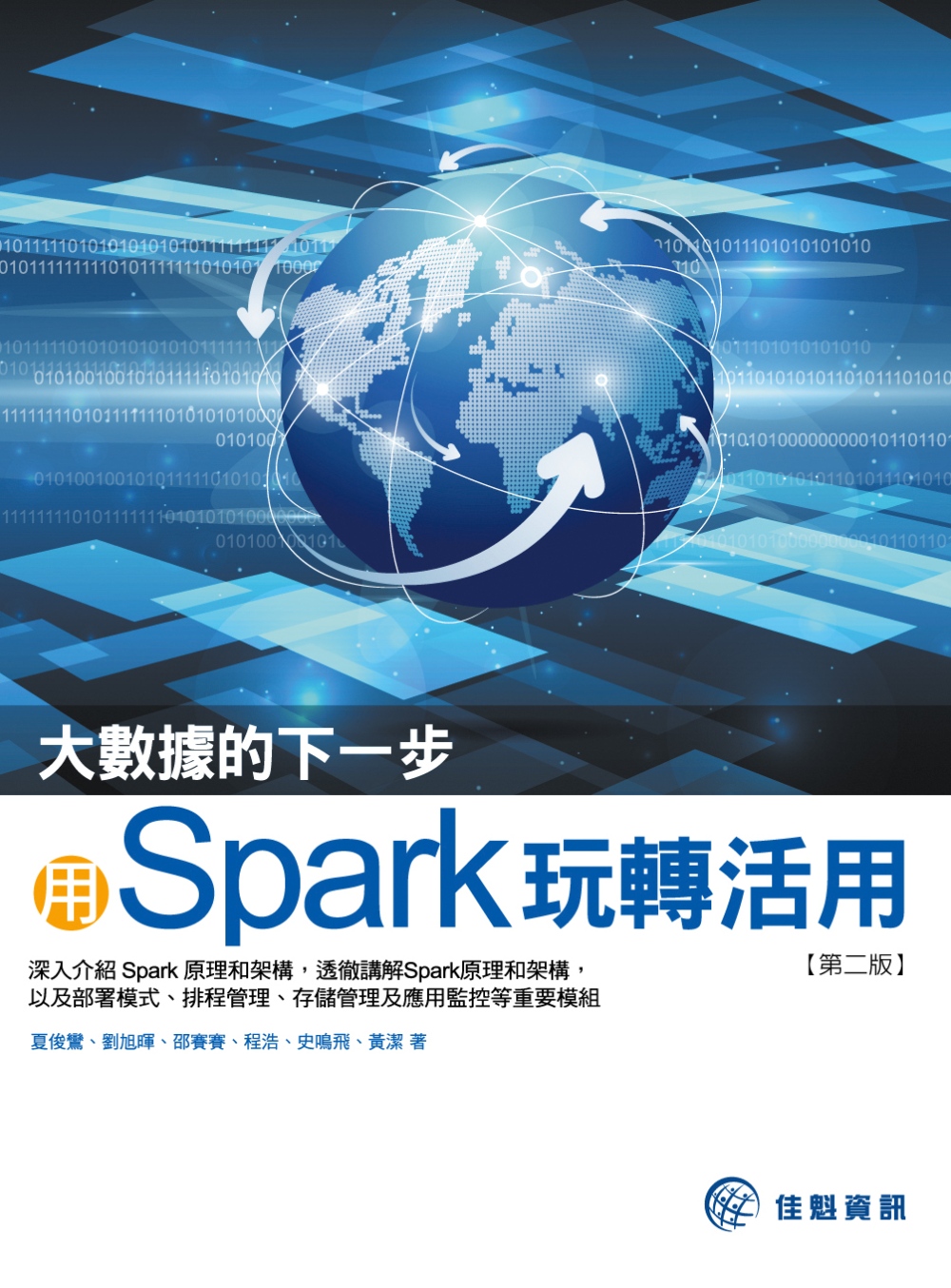 大數據的下一步：用Spark玩轉活用(第2版)