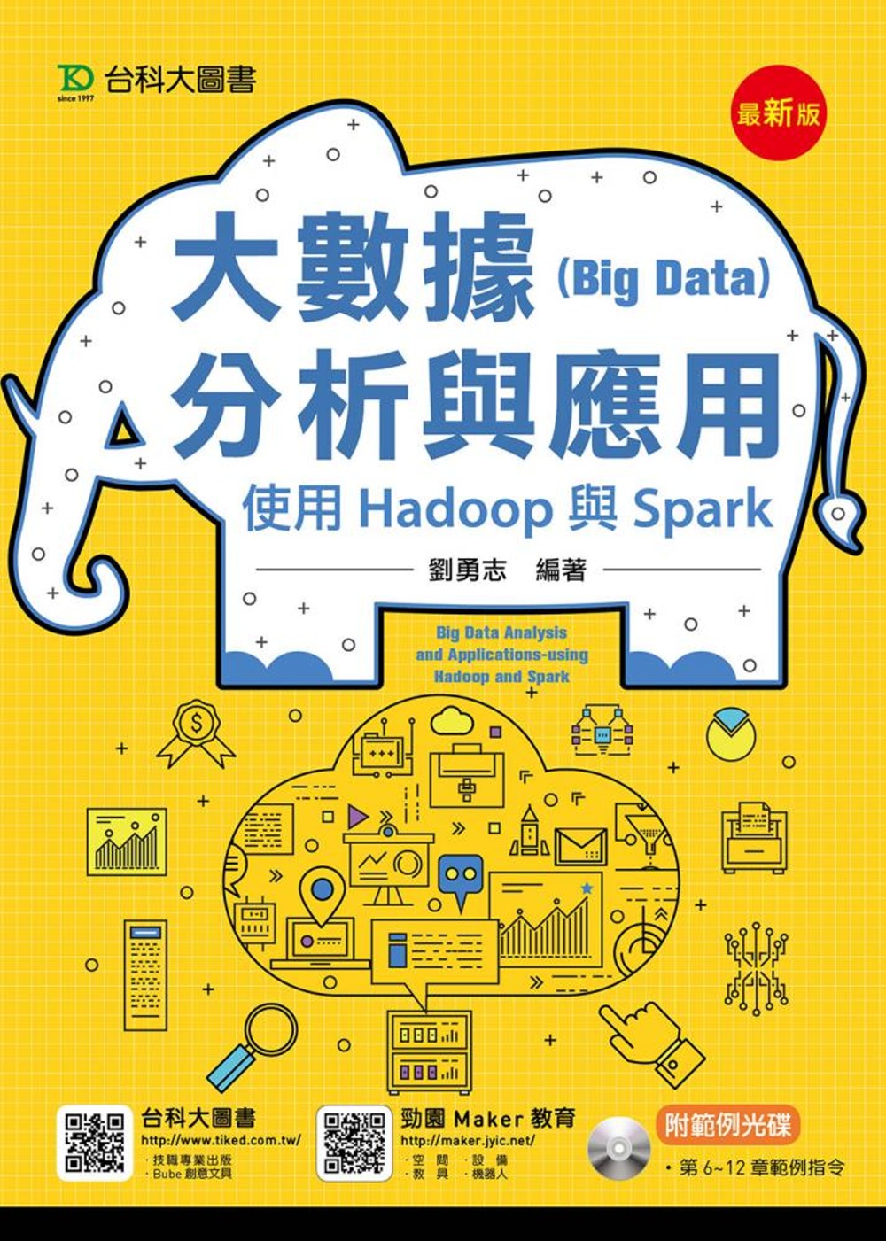 大數據(Big Data)分析與應用：使用Hadoop與Spark(最新版)