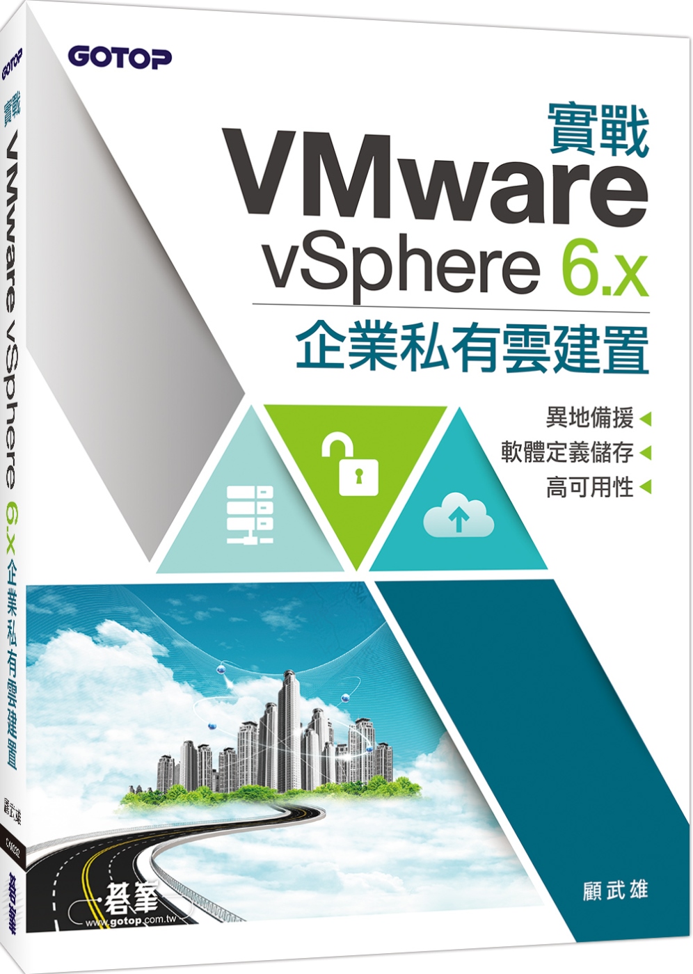 實戰VMware vSphere 6.x企業私有雲建置：異地備援x軟體定義儲存x高可用性