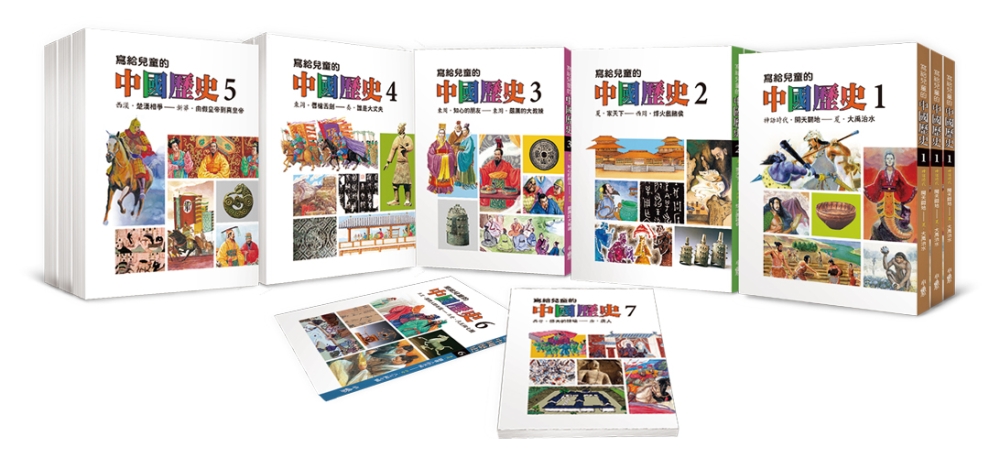 寫給兒童的中國歷史 全套15冊(三版)