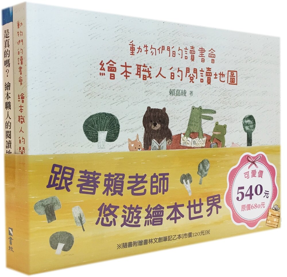 繪本職人的閱讀地圖套書(共兩冊,隨書附贈書林文創筆記乙本,兩款隨機出貨)