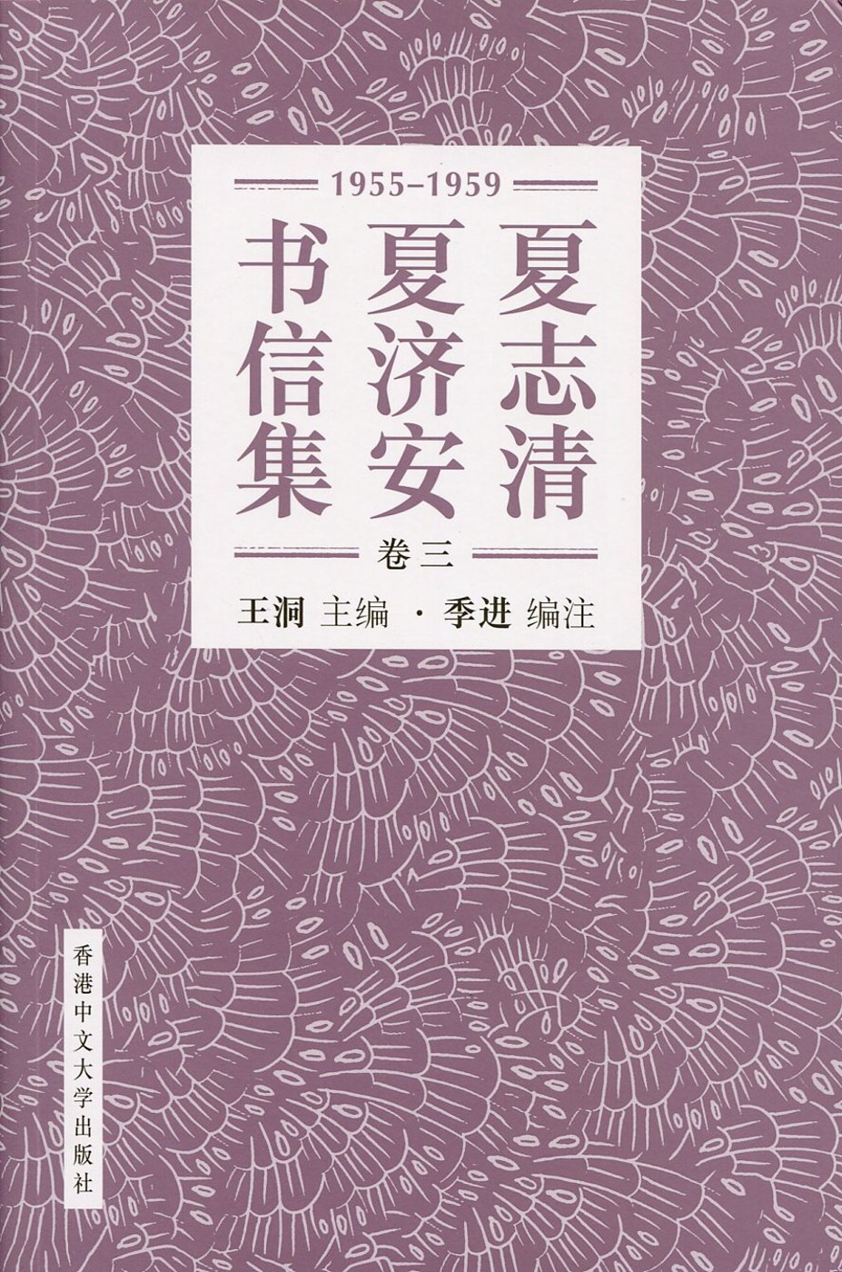 夏志清夏濟安書信集 (卷三：1955-1959) (簡體書)