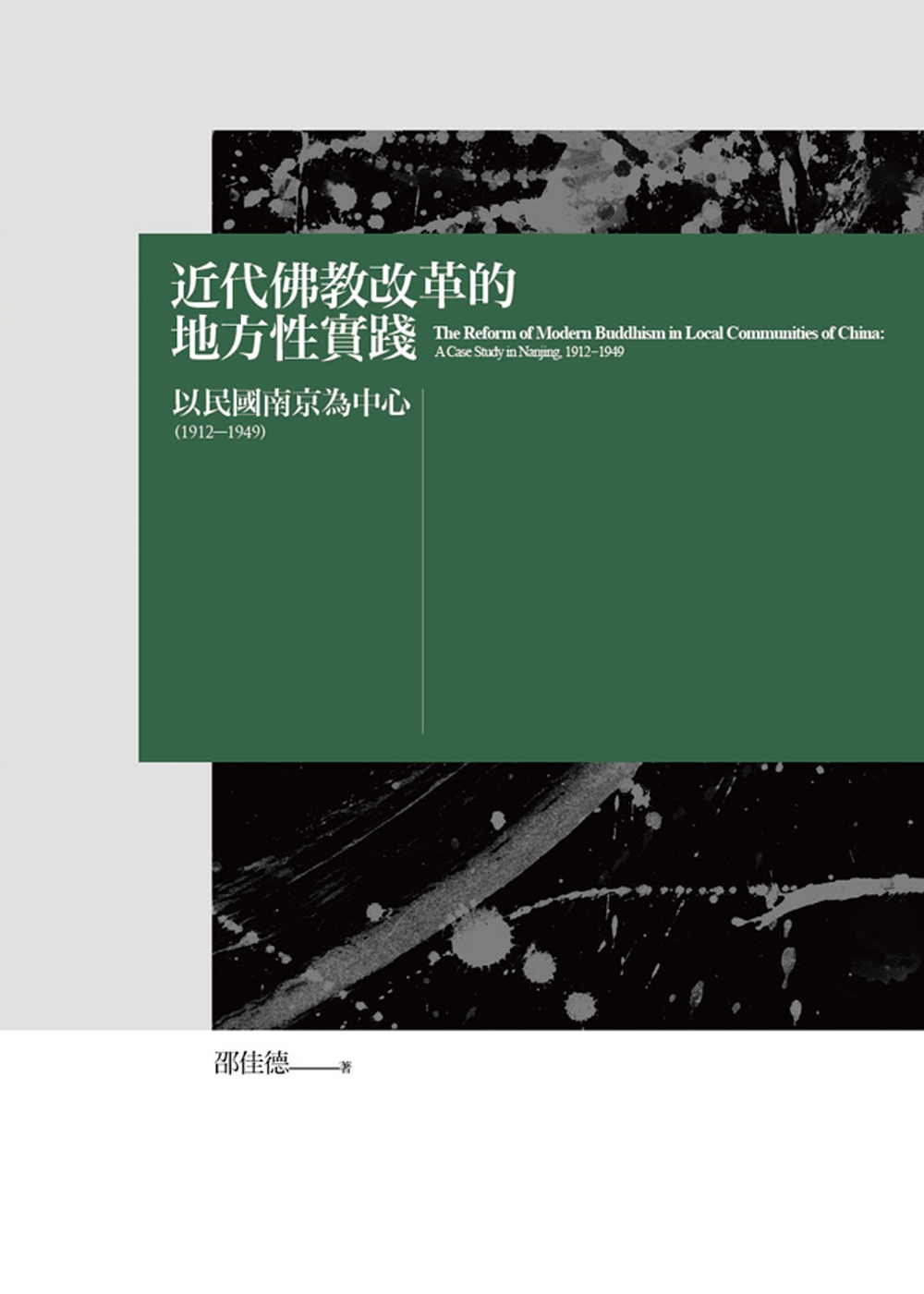 近代佛教改革的地方性實踐：以民國南京為中心（1912－1949）