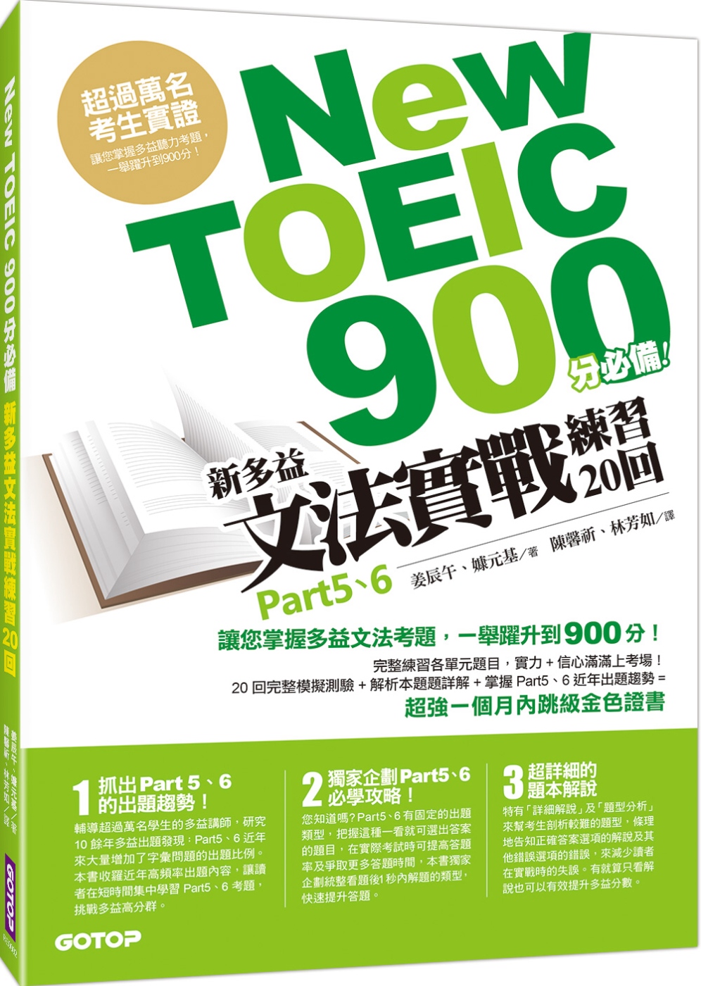 New TOEIC 900分必備：新多益文法實戰練習20回
