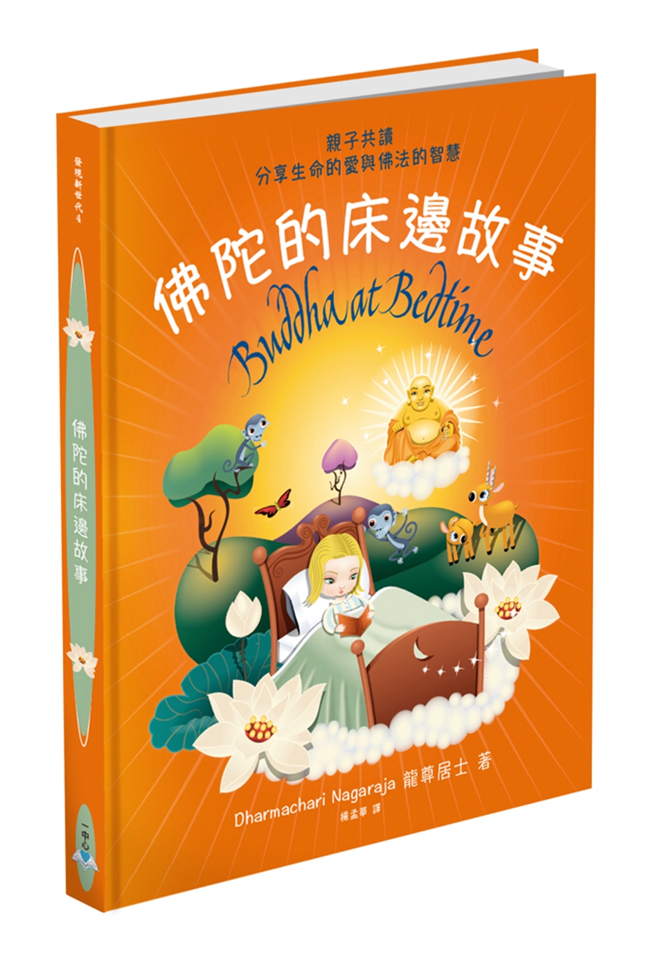 佛陀的床邊故事：親子共讀，分享生命的愛與佛法的智慧